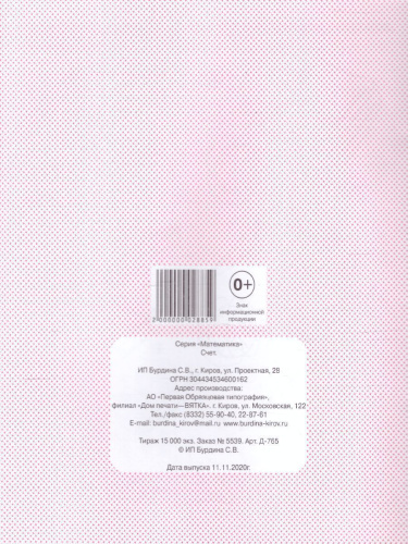 Счет. Рабочая тетрадь