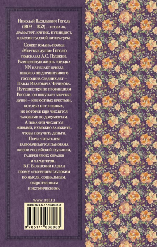 Мертвые души Классика для школьников