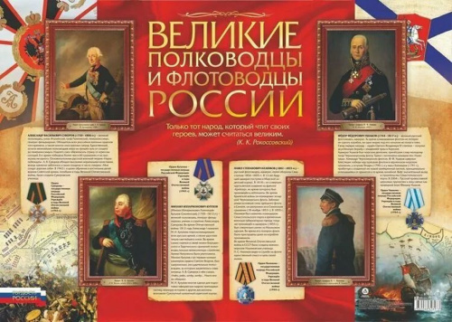 Плакат патриотический. Гордость России. Великие полководцы и флотоводцы России: Формат А2