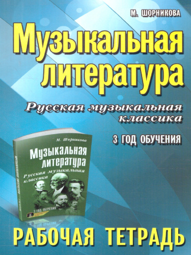 Музыкальная литература. 3 год обучения. Рабочая тетрадь