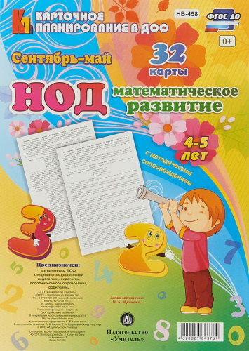 НОД. Математическое развитие. 4-5 лет Сентябрь-май