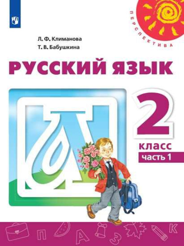 Русский язык 2 класс. Учебник в 2-х частях. Часть 1. УМК "Перспектива"