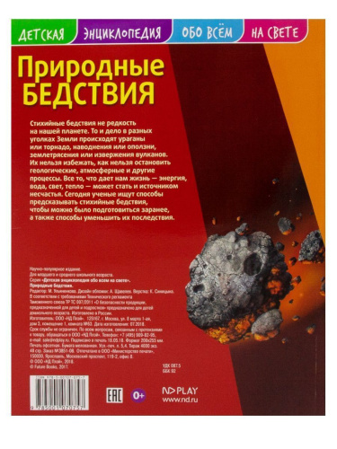 Детская энциклопедия. Природные бедствия. Книга