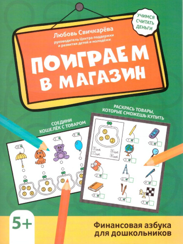 Поиграем в магазин. Финансовая азбука для дошкольников