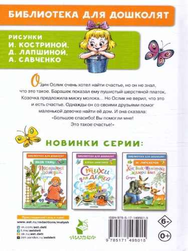 Как Ослик счастья искал. Сказки. Библиотека для дошколят