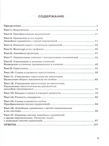 Алгебра 7 класс. Тесты. К учебнику Ю. Н. Макарычева и др. ФГОС Новый