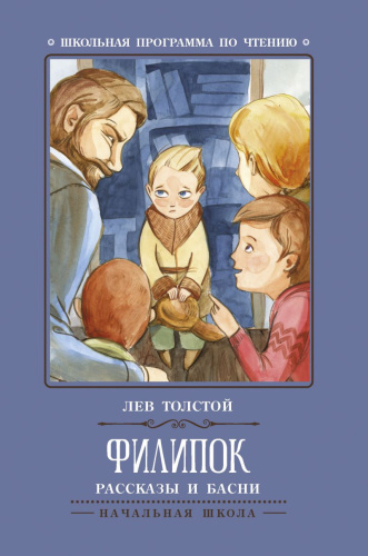 Филипок Рассказы и басни