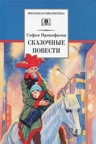 Сказочные повести