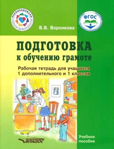 Подготовка к обучению грамоте. Рабочая тетрадь для учащихся 1 дополнительного и 1 классов общеобразовательных организаций, реализующих ФГОС образования обу