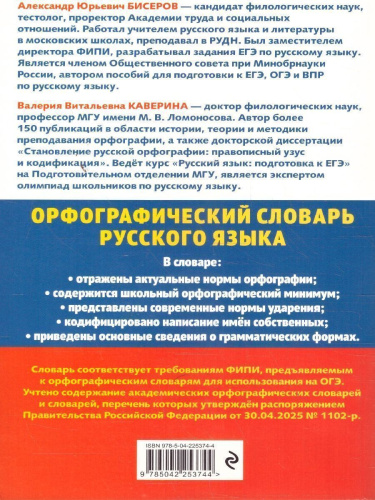Орфографический словарь русского языка 5-9 классы. Для сдачи ОГЭ
