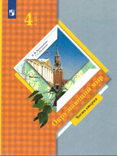 Окружающий мир 4 класс. Учебник. Часть 2. ФГОС