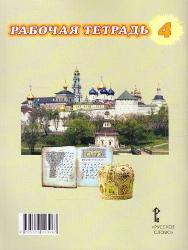 Основы православной культуры 4 класс. Рабочая тетрадь. ФГОС