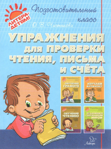 Упражнения для проверки чтения, письма и счета