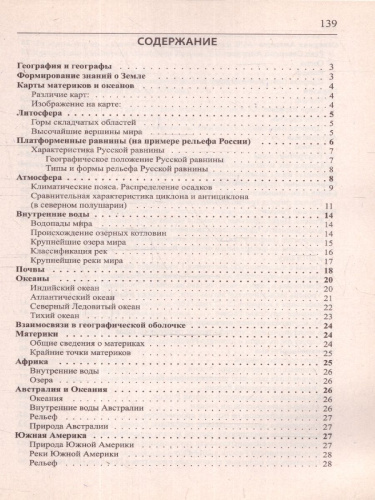 География в таблицах и схемах для школьников и абитуриентов
