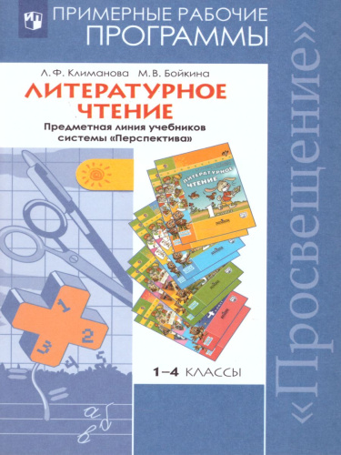 Литературное чтение 1-4 классы. Рабочие программы. ФГОС. УМК "Перспектива"