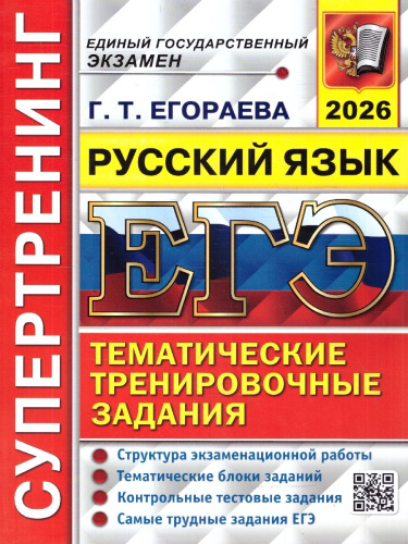 ЕГЭ 2026 Русский язык. Супертренинг. Тематические тренировочные задания