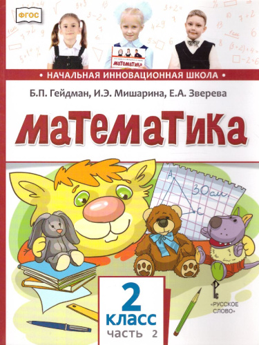 Математика 2 класс. Учебник. Часть 2. ФГОС