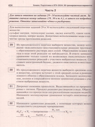 ЕГЭ-2024 Химия. Подготовка к ЕГЭ-2024. 30 тренировочных вариантов