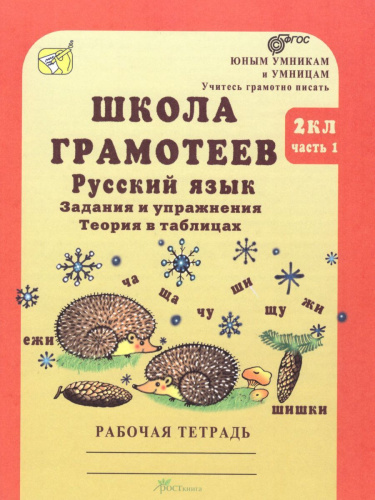 Школа грамотеев. Рабочая тетрадь 2 класс. Часть 1. Задания и упражнения. ФГОС
