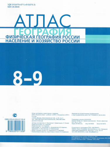 Атлас География 8-9 класс