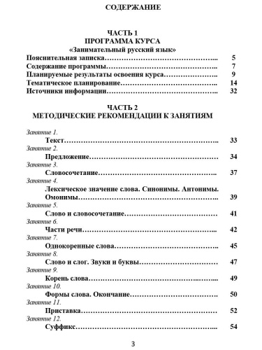 Занимательный русский язык 3 класс. Программа внеурочной деятельности