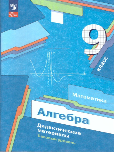 Алгебра 9 класс Дидактические материалы