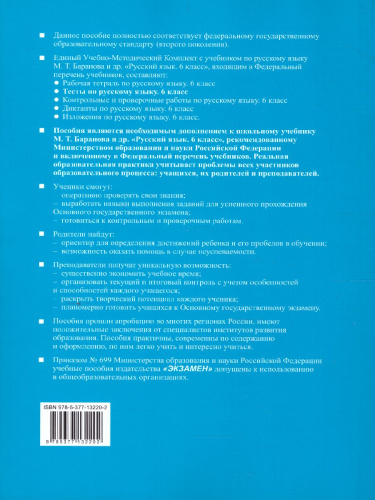 Русския язык 6 класс. Тесты. К учебнику М.Т. Баранова. Часть 2. ФГОС
