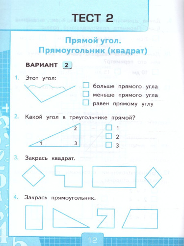 Математика 2 класс. Тесты. Часть 2 (к новому ФПУ). ФГОС