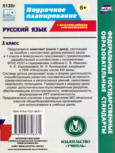 Русский язык 1 класс. Система уроков по учебнику С.В. Иванова. УМК "Начальная школа XXI век" + СD