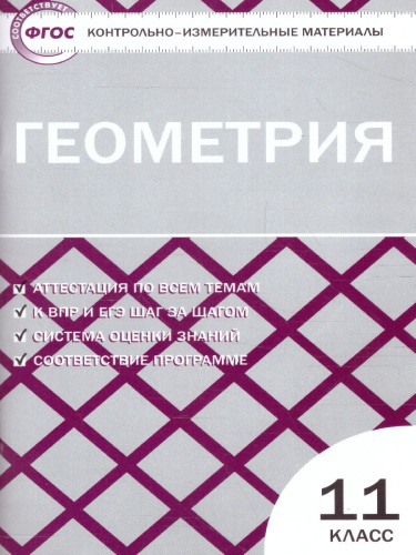 Геометрия 11 класс. Контрольно-измерительные материалы. ФГОС