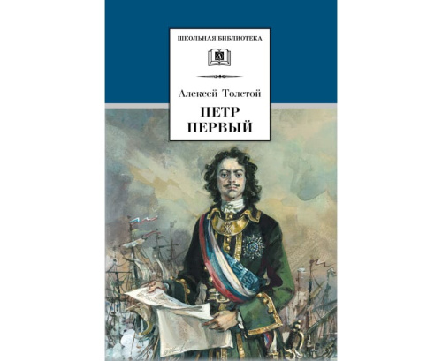 Петр Первый т.2. /Школьная библиотека