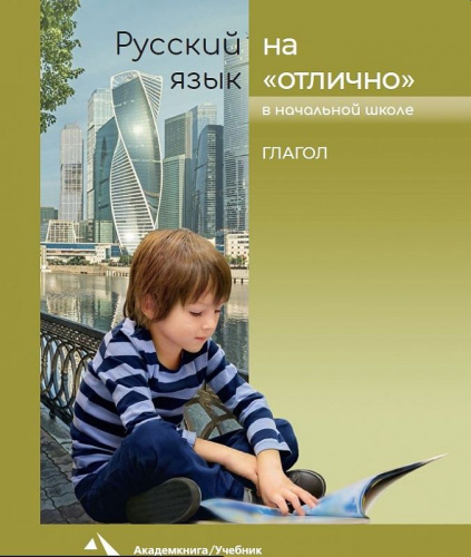 Русский язык на отлично 3-4 классы. Глагол