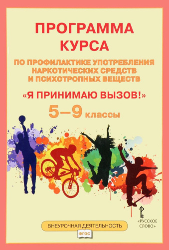 Я принимаю вызов! 5-9 класс. Программа курса по профилактике употребления наркотических средств и психотропных веществ ФГОС