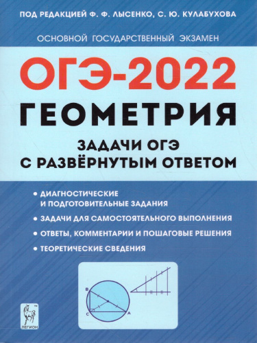 ОГЭ-2023. Геометрия 9 класс. Задачи ОГЭ с развёрнутым ответом
