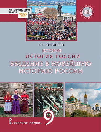 История России 9 класс. Введение в Новейшую историю России. Учебное пособие