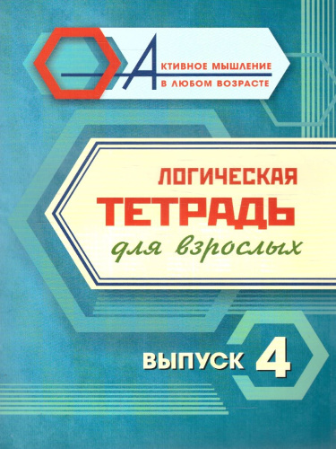 Логическая тетрадь для взрослых. Выпуск 4