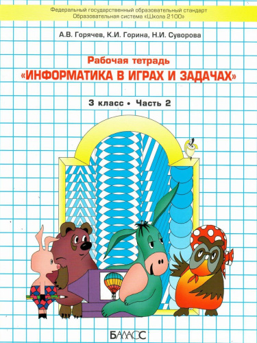 Информатика в играх и задачах 3 класс. Рабочая тетрадь в 2-х частях. Часть 2. ФГОС