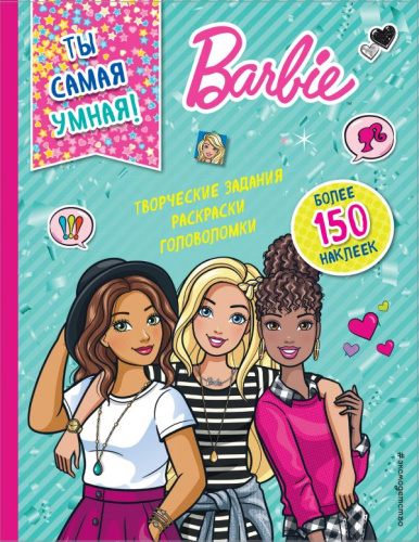 Ты самая умная! Mattel. Barbie. Книги с наклейками