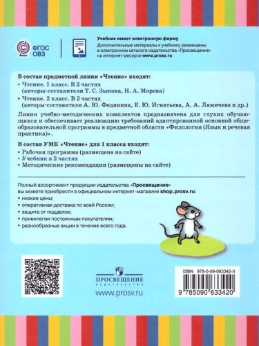 Чтение 1 класс. Учебник в 2-х частях. Часть 1 (для глухих обучающихся). ФГОС