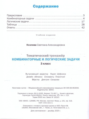 Комбинаторные и логические задачи 3 класс