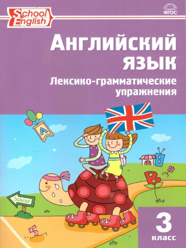 Английский язык. Лексико-грамматические упражнения 3 класс