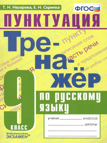 Тренажер по Русскому языку 9 класс. Пунктуация. ФГОС