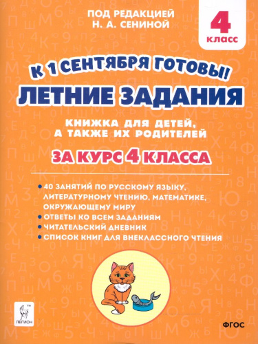 Летние задания 4 класс. К 1 сентября готовы. ФГОС