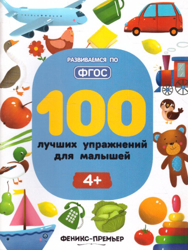 100 лучших упражнений для малышей 4+ ФГОС