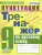 Тренажер по Русскому языку 9 класс. Пунктуация. ФГОС