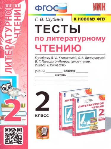Литературное чтение 2 класс. Тесты (к новому ФПУ). УМК "Перспектива". ФГОС