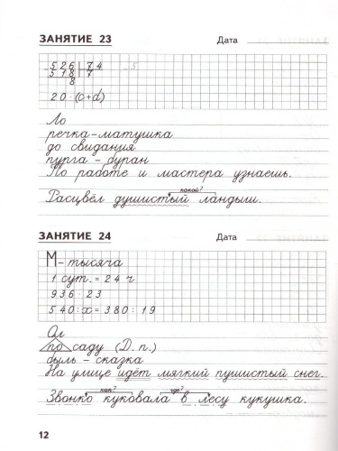 Русский язык, Математика 4 класс. Комбинированные занятия по чистописанию. 60 занятий. ФГОС