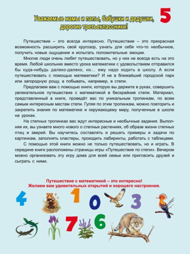 Увлекательное путешествие с Математикой 3 класс. Тренажёр для школьников