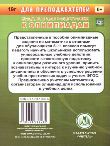 Математика 5-11 классы. Предметные олимпиады. ФГОС