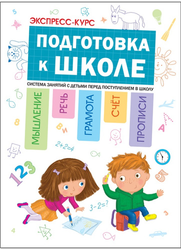 Экспресс-курс. Подготовка к школе